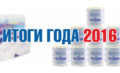 По итогам года КБК имени Титова занимает 15% рынка по выпуску туалетной бумаги